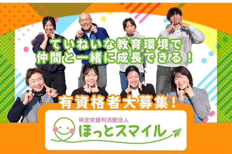 特定非営利活動法人　ほっとスマイルの求人・転職情報