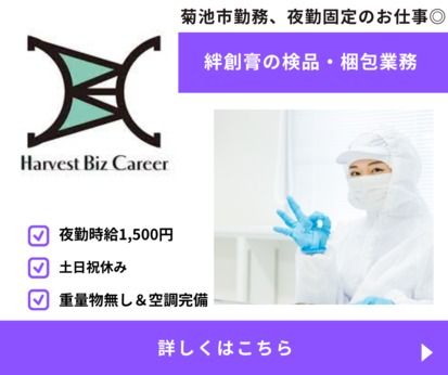 株式会社Harvest Biz Career