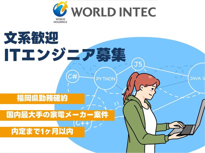 株式会社ワールドインテック