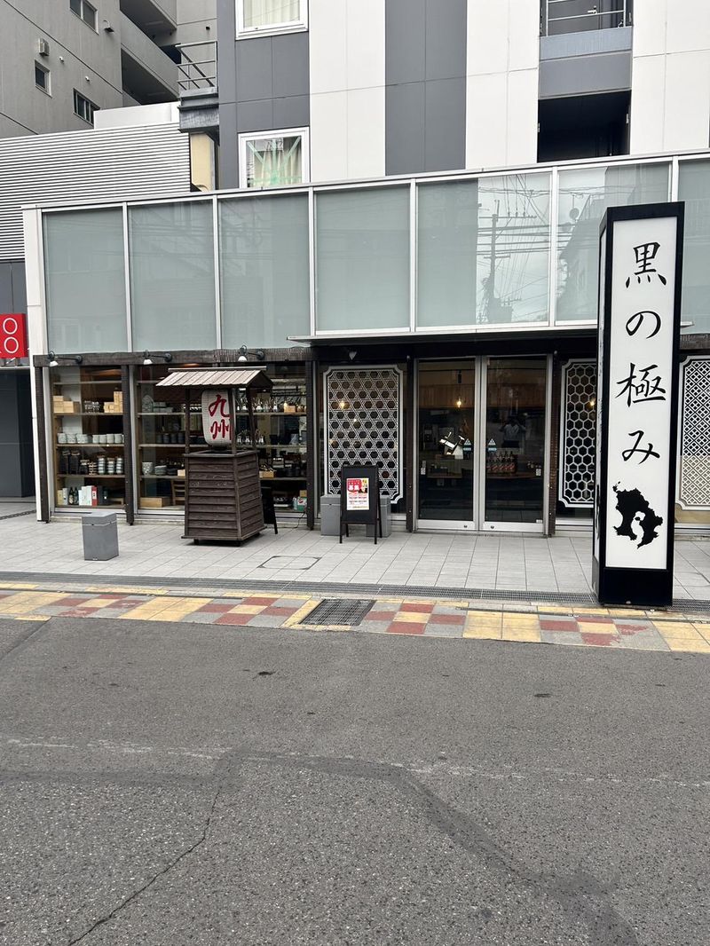 鹿児島黒豚しゃぶしゃぶ専門店　黒の極みのアルバイト・バイト求人情報-04