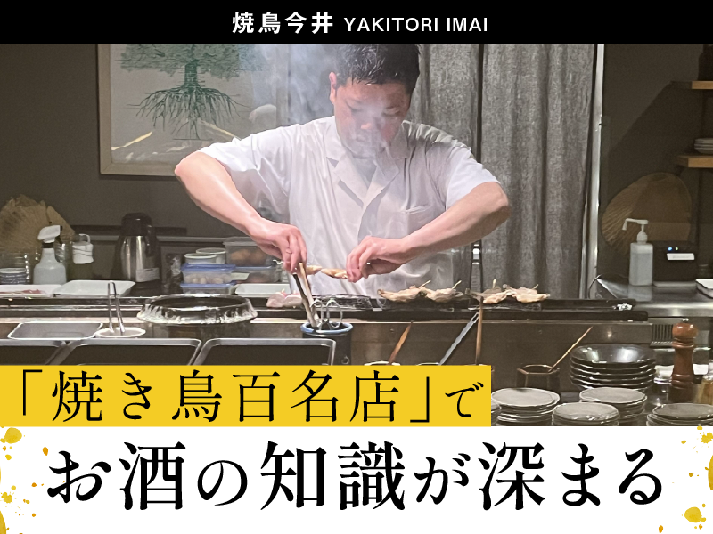 焼鳥今井のアルバイト・バイト求人情報-05
