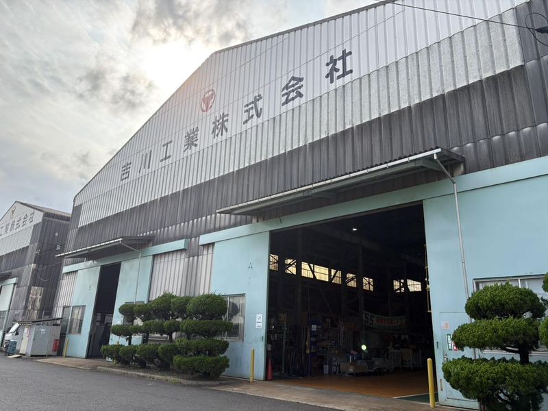 吉川工業株式会社の求人・転職情報