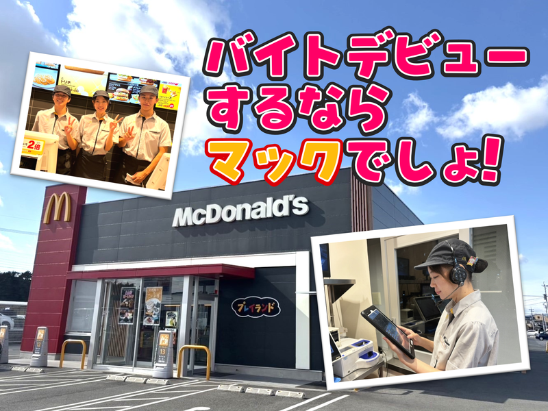 マクドナルド　菊陽バイパス店のアルバイト・バイト求人情報-02