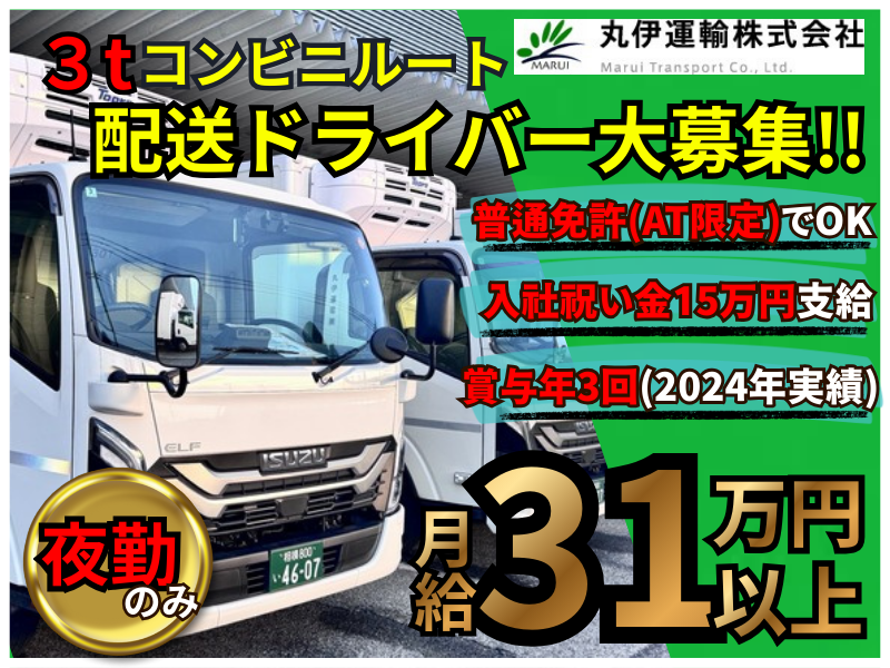 丸伊運輸株式会社の求人・転職情報