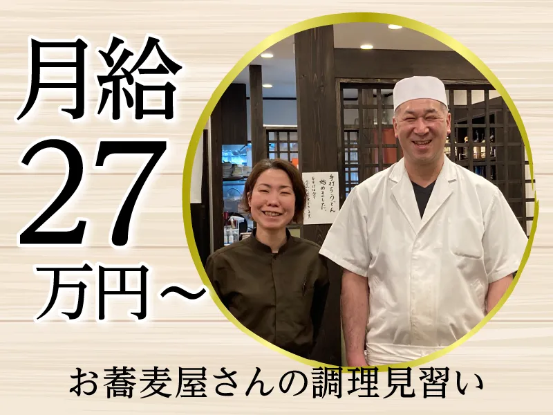 手打ち蕎麦　しば田の求人・転職情報