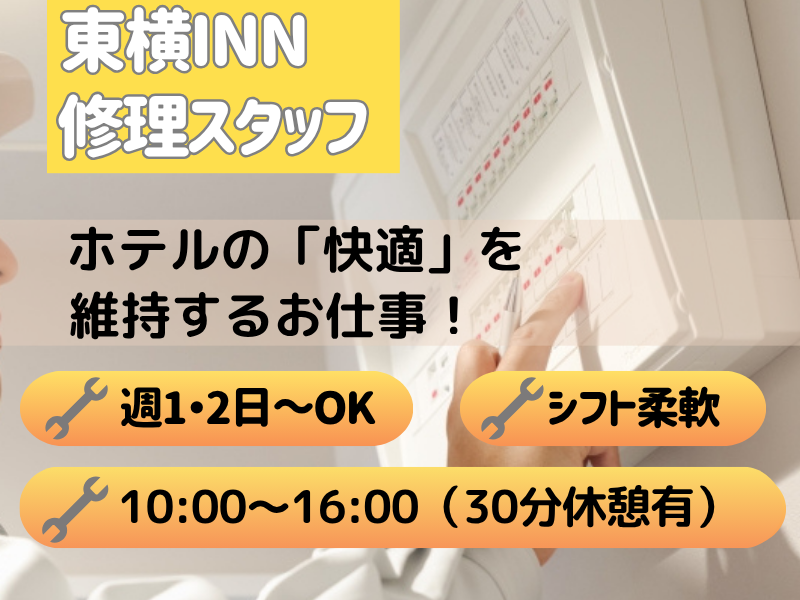 東横INN中部国際空港Ⅰ・Ⅱのアルバイト・バイト求人情報-03