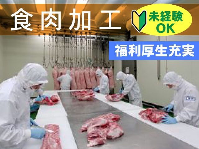 下仁田ミート株式会社の求人・転職情報