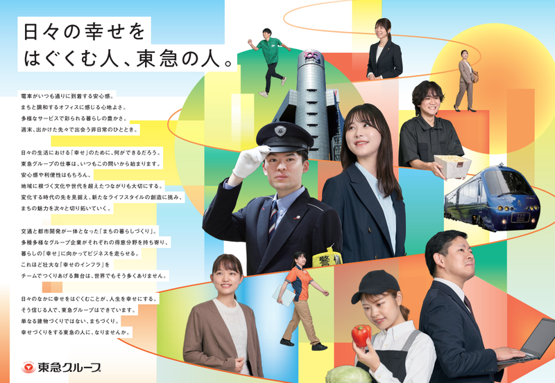 WEB:東急グループを広く深く知れる 仕事研究サマーLIVE