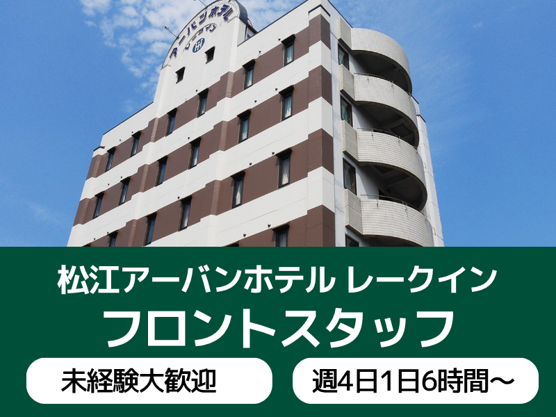 松江アーバンホテルレークインのアルバイト・バイト求人情報-13