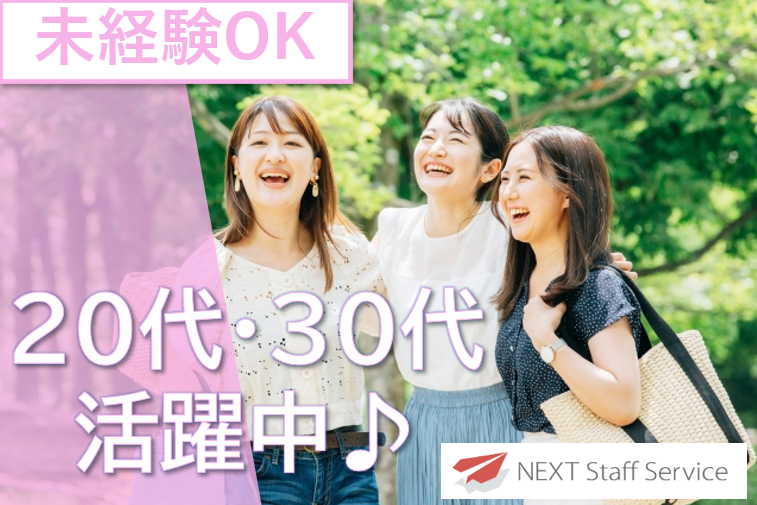 株式会社NEXTスタッフサービス/NKSca10120のアルバイト・バイト求人情報-30