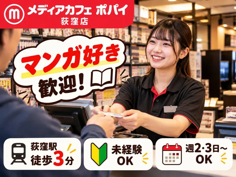 メディアカフェポパイ荻窪店のアルバイト・バイト求人情報