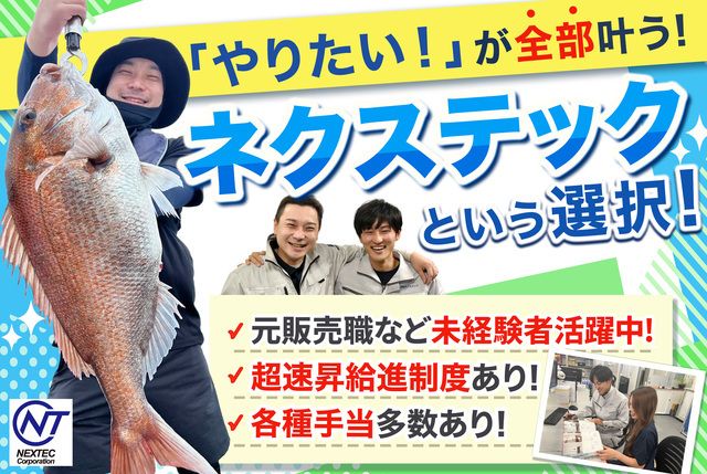 株式会社ネクステックの求人・転職情報