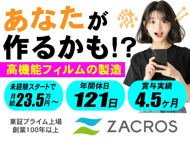 ZACROS株式会社の求人・転職情報