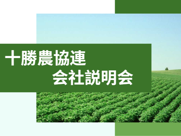 十勝農業協同組合連合会