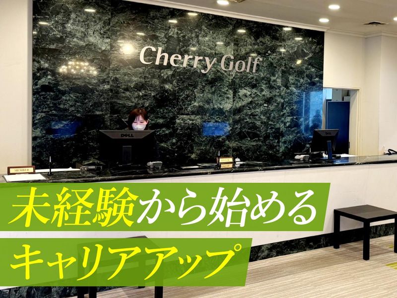 株式会社チェリーゴルフのアルバイト・バイト求人情報-02