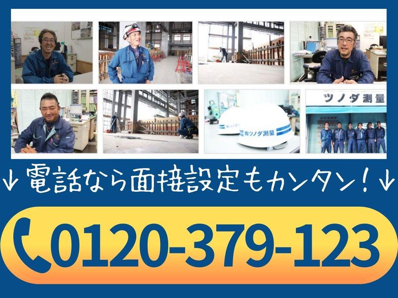 株式会社ツノダ測量　日野営業所の求人1