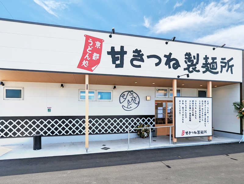 京都うどん処 甘きつね製麵所のアルバイト・バイト求人情報-03