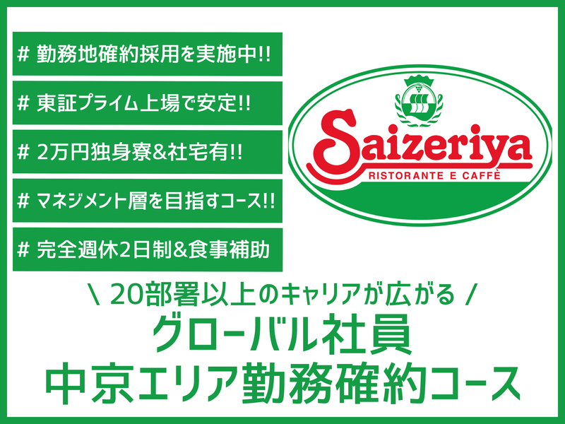 株式会社サイゼリヤ