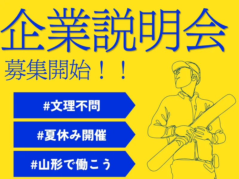 【対面/短時間】文理不問!建設コンサルのリアルを知る説明会