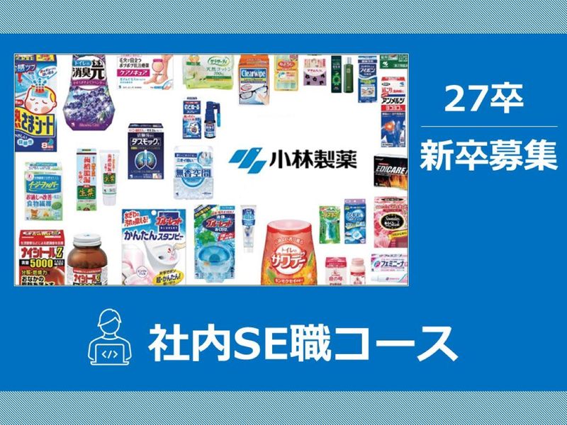 小林製薬株式会社