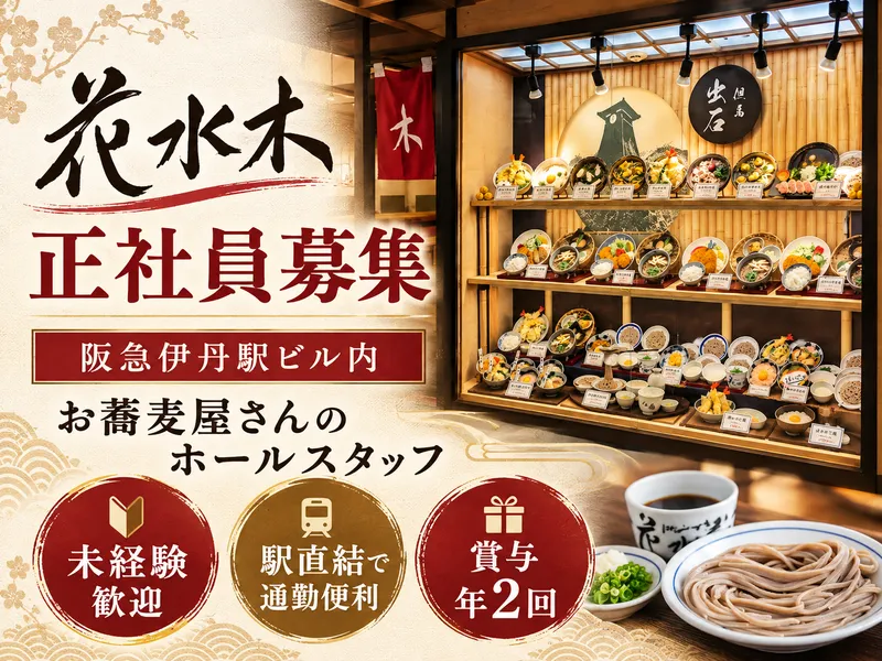 出石皿そば 花水木　伊丹店のアルバイト・バイト求人情報