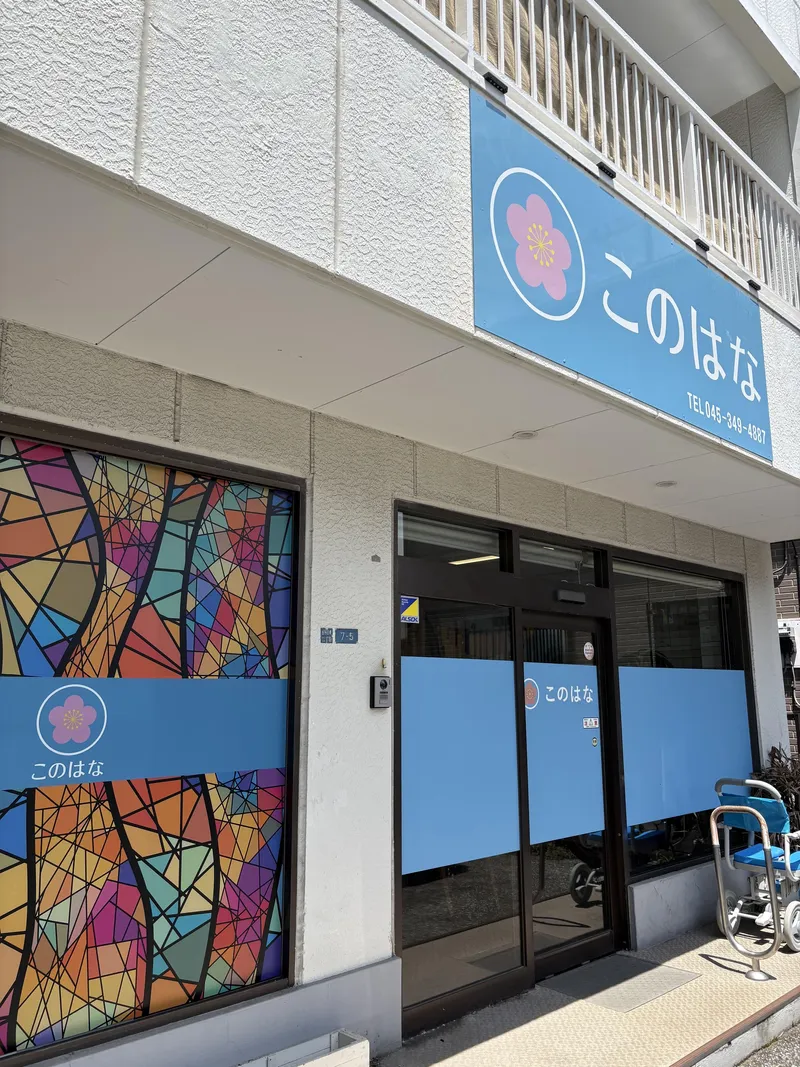 デイサービスこのはな金沢文庫のアルバイト・バイト求人情報-15
