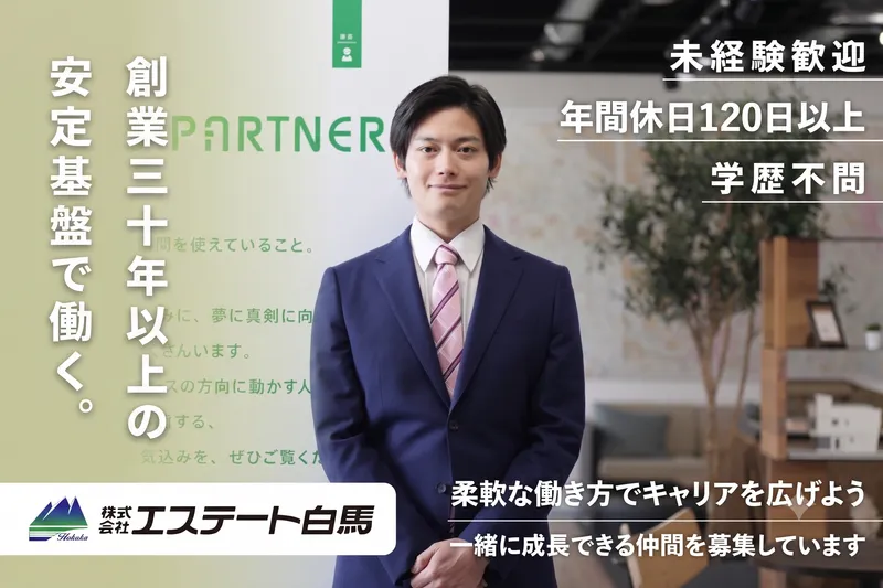 株式会社エステート白馬の求人・転職情報