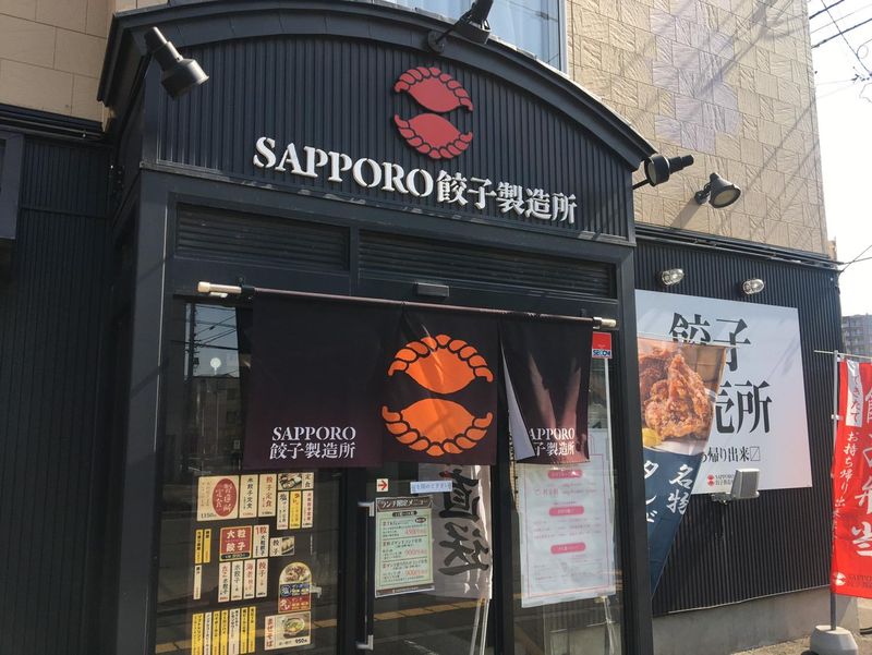 SAPPORO餃子製造所　二十四軒店のイメージ1