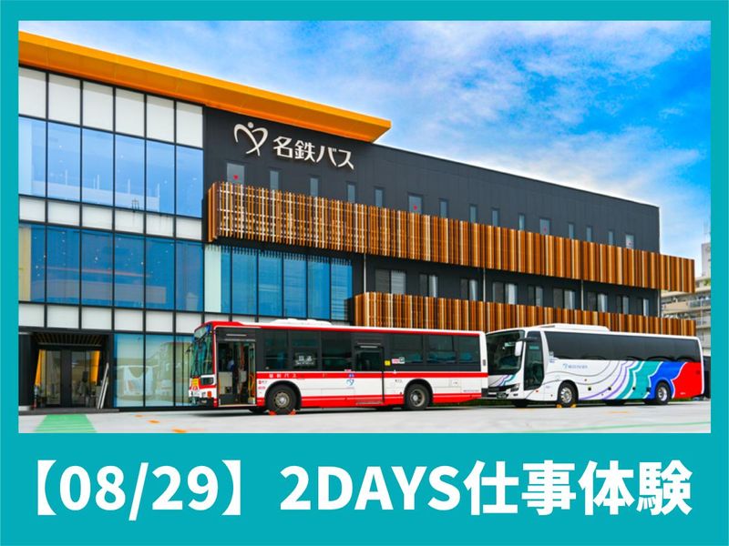 【08/29】地域の暮らしを支える運転士2DAYS仕事体験