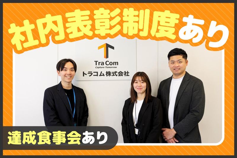 トラコム株式会社の求人・転職情報