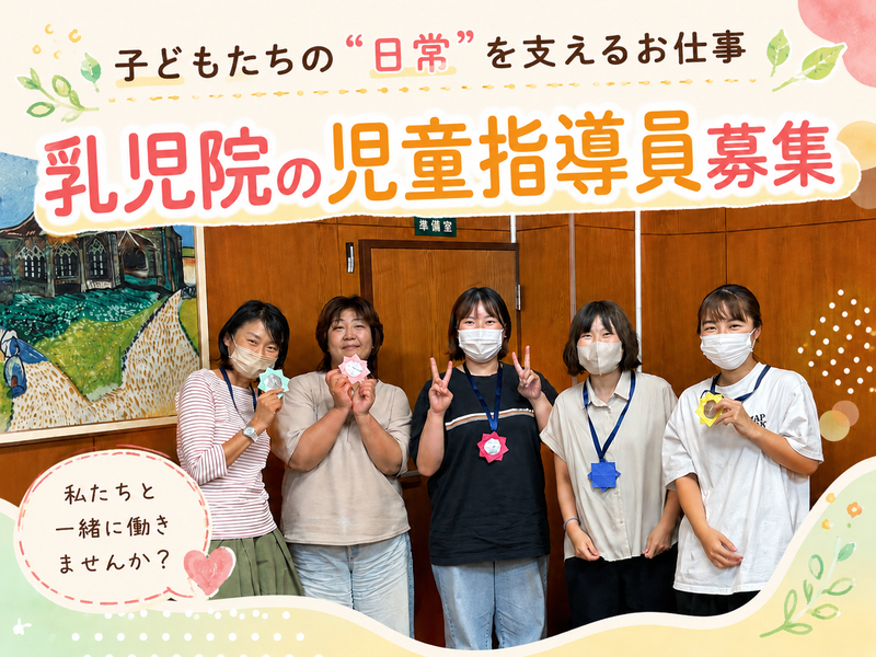 社会福祉法人同仁学院の求人・転職情報