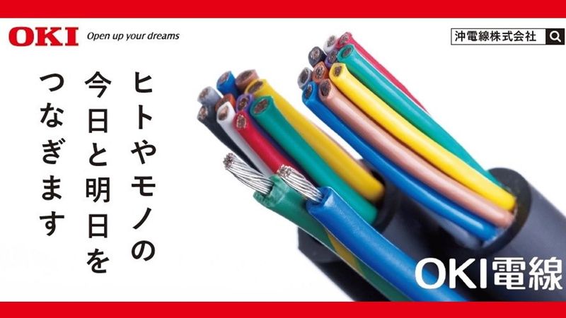 沖電線株式会社