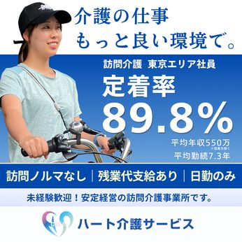 株式会社ハート介護サービスの求人・転職情報