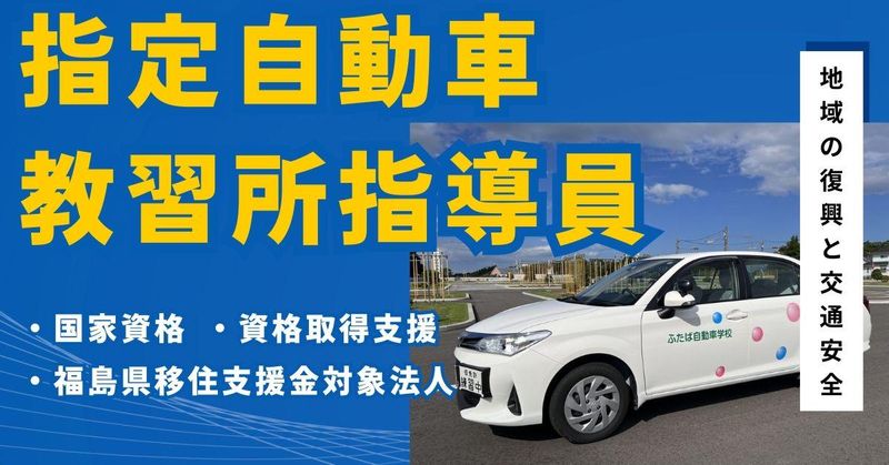 有限会社双葉自動車学校の求人・転職情報