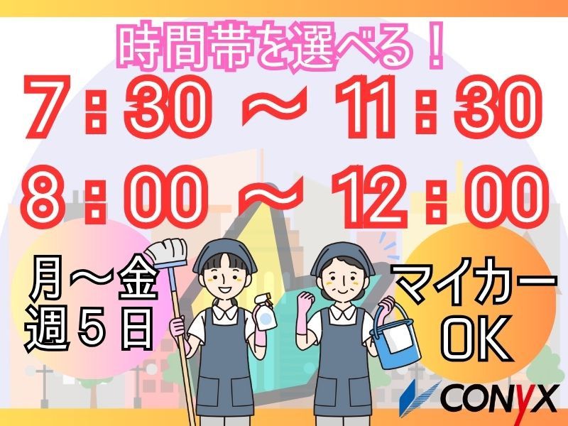 コニックス株式会社　名古屋支店(クリーン事業部)のアルバイト・バイト求人情報