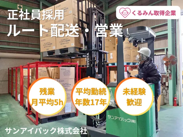 サンアイパック株式会社 広島営業所の求人・転職情報