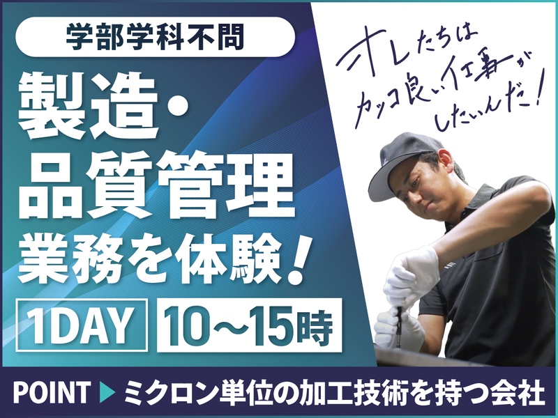 【交通費支給】最新設備に触れる!製造×品質管理のリアルを体験