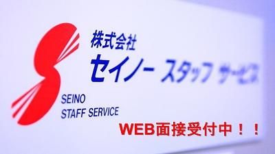 株式会社セイノースタッフサービス　東海支店の求人情報