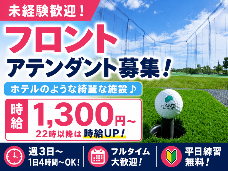 株式会社ハンズゴルフ&リゾート　ハンズゴルフクラブのアルバイト・バイト求人情報-02