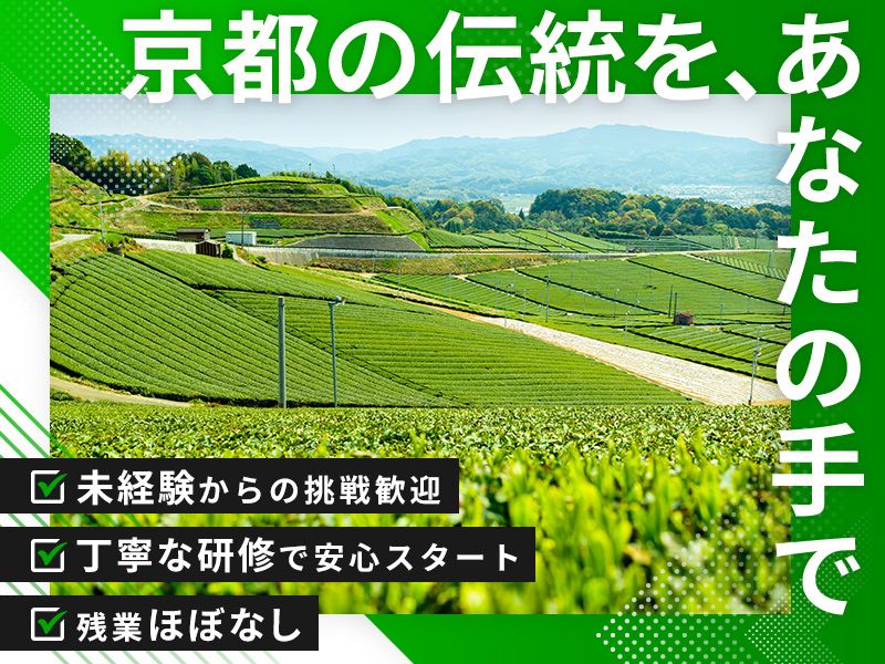 株式会社杣ノ谷碾茶工場の求人・転職情報