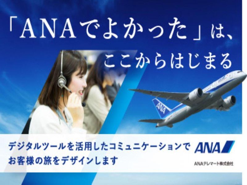 ANAテレマート株式会社