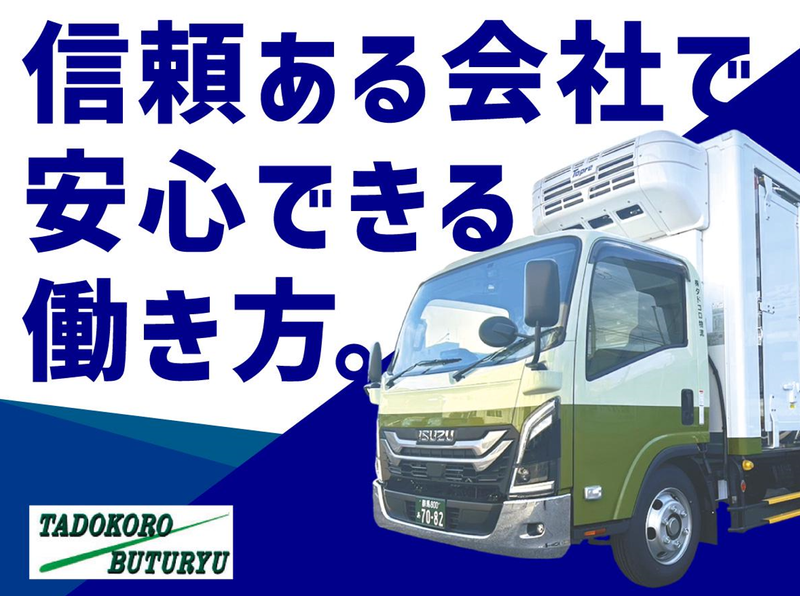 株式会社タドコロ物流の求人・転職情報