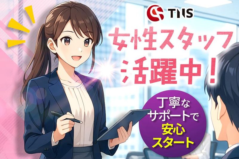 ティーエヌエス株式会社の求人・転職情報