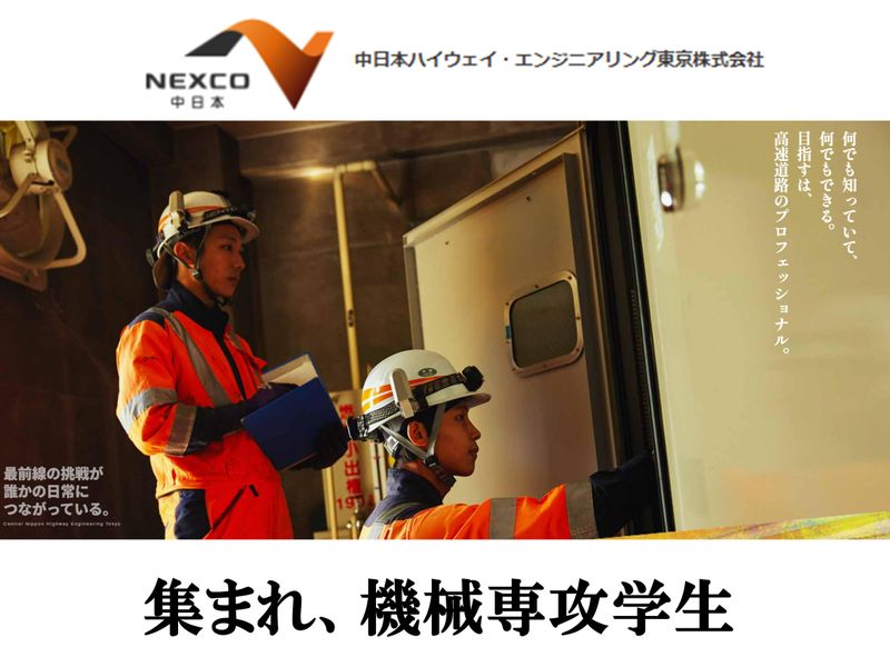 中日本ハイウェイ・エンジニアリング東京㈱