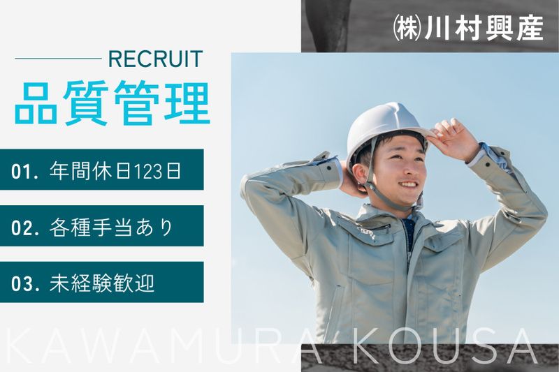 株式会社川村興産の求人・転職情報
