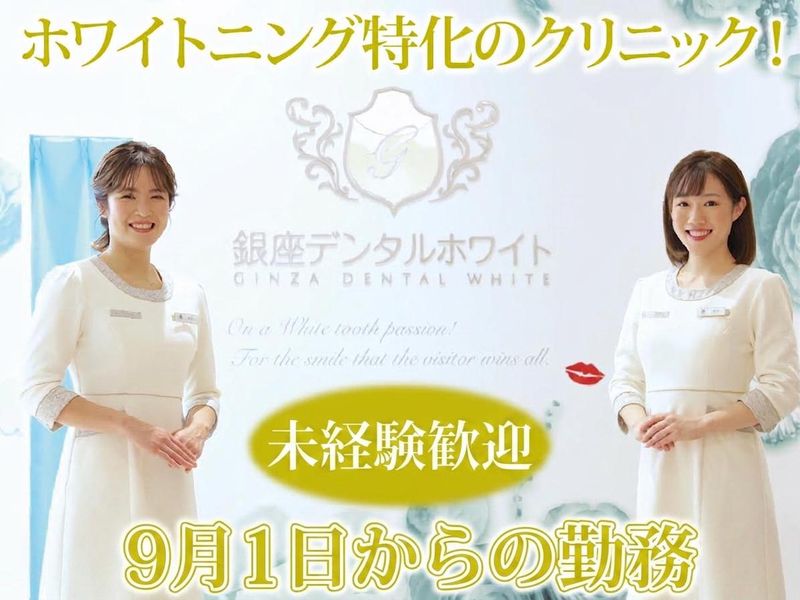 医療法人社団裕久会　銀座デンタルホワイト　の求人・転職情報