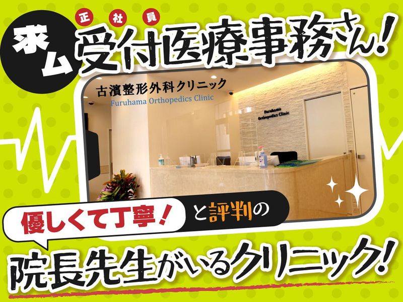 古濱整形外科クリニックの求人・転職情報