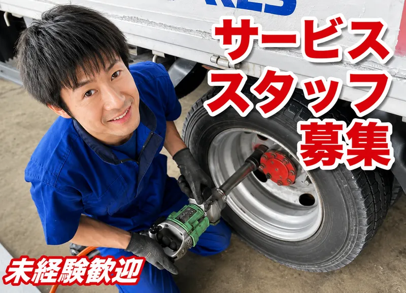 長田タイヤ株式会社の求人・転職情報
