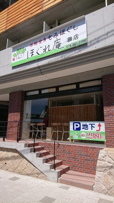 本格全身もみほぐし。ほぐれ庵　灘店のアルバイト・バイト求人情報-03
