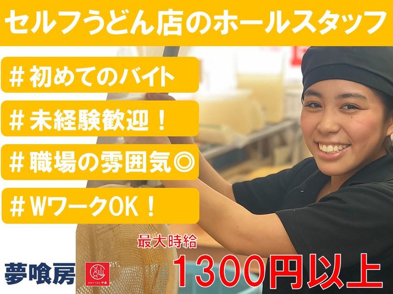 セルフうどんやま脇町店のアルバイト・バイト求人情報-04